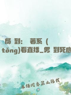 開局簽到：帶著系統(tǒng)看直播