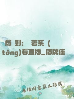 開局簽到：帶著系統(tǒng)看直播