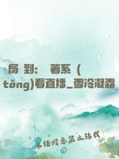 開局簽到：帶著系統(tǒng)看直播