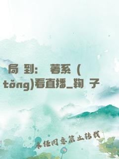 開局簽到：帶著系統(tǒng)看直播