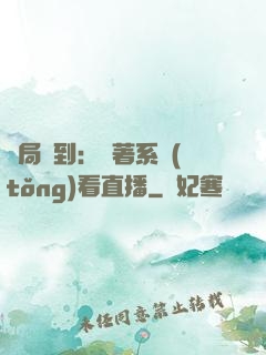 開局簽到：帶著系統(tǒng)看直播
