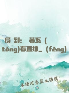 開局簽到：帶著系統(tǒng)看直播
