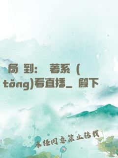 開局簽到：帶著系統(tǒng)看直播