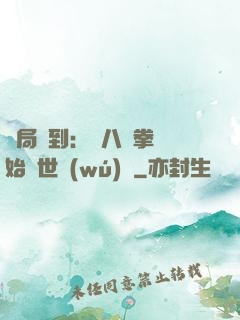 開局簽到：從八極拳開始舉世無(wú)敵