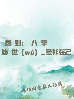 開局簽到：從八極拳開始舉世無(wú)敵