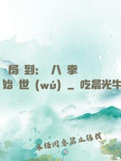 開局簽到：從八極拳開始舉世無(wú)敵