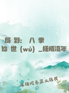 開局簽到：從八極拳開始舉世無(wú)敵