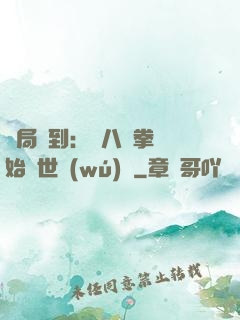 開局簽到：從八極拳開始舉世無(wú)敵