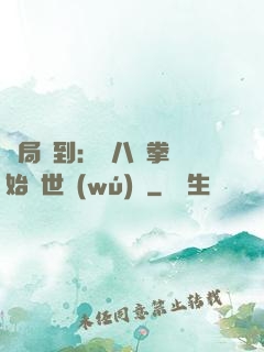 開局簽到：從八極拳開始舉世無(wú)敵
