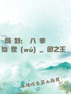 開局簽到：從八極拳開始舉世無(wú)敵