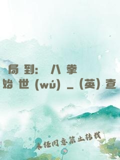 開局簽到：從八極拳開始舉世無(wú)敵
