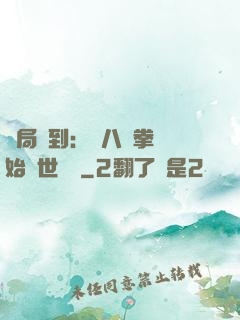 開局簽到：從八極拳開始舉世無敵