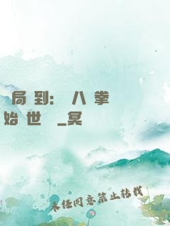 開局簽到：從八極拳開始舉世無敵