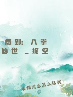 開局簽到：從八極拳開始舉世無敵