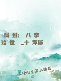 開局簽到：從八極拳開始舉世無敵