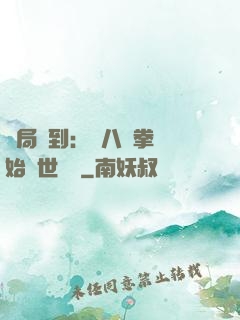 開局簽到：從八極拳開始舉世無敵