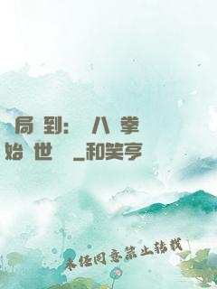 開局簽到：從八極拳開始舉世無敵