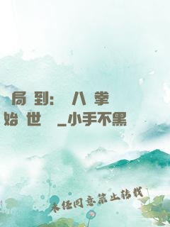 開局簽到：從八極拳開始舉世無敵
