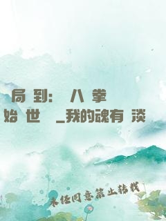 開局簽到：從八極拳開始舉世無敵