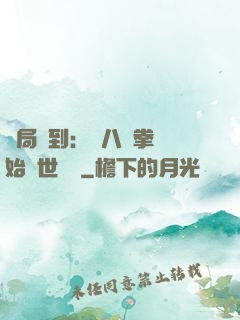 開局簽到：從八極拳開始舉世無敵