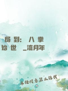 開局簽到：從八極拳開始舉世無敵