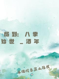 開局簽到：從八極拳開始舉世無敵