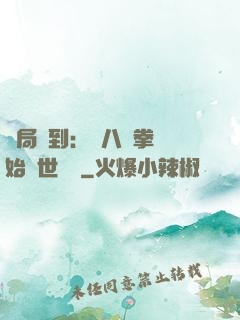 開局簽到：從八極拳開始舉世無敵