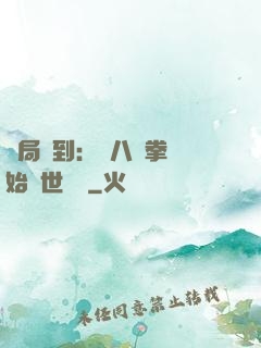 開局簽到：從八極拳開始舉世無敵