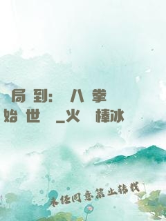 開局簽到：從八極拳開始舉世無敵