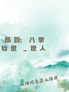 開局簽到：從八極拳開始舉世無敵