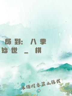 開局簽到：從八極拳開始舉世無敵