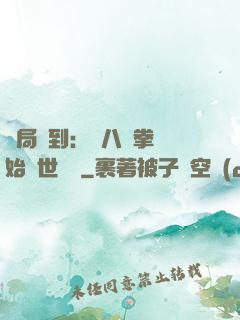 開局簽到：從八極拳開始舉世無敵