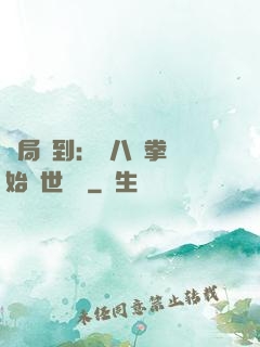 開局簽到：從八極拳開始舉世無敵