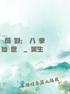 開局簽到：從八極拳開始舉世無敵
