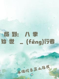開局簽到：從八極拳開始舉世無敵