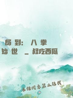 開局簽到：從八極拳開始舉世無敵