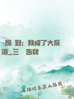 開局簽到：我成了大反派