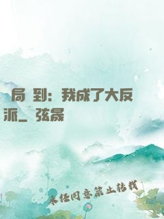 開局簽到：我成了大反派