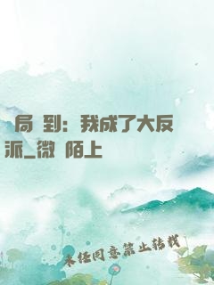 開局簽到：我成了大反派