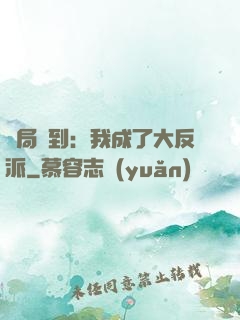 開局簽到：我成了大反派