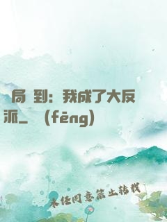 開局簽到：我成了大反派