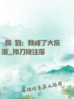開局簽到：我成了大反派