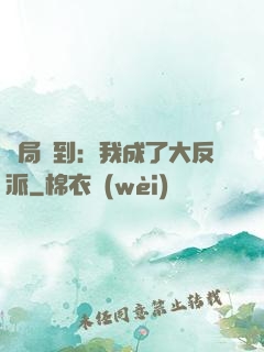 開局簽到：我成了大反派