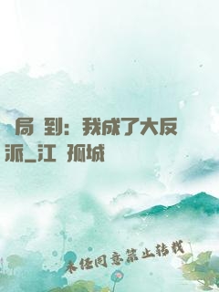 開局簽到：我成了大反派