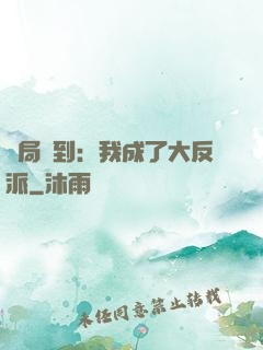 開局簽到：我成了大反派