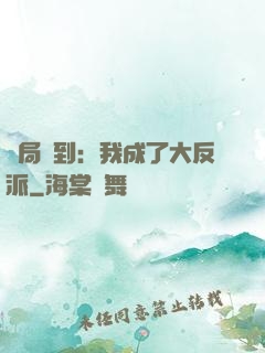 開局簽到：我成了大反派