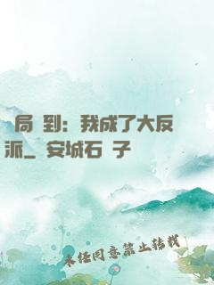 開局簽到：我成了大反派