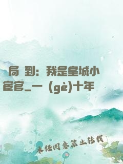 開局簽到：我是皇城小宦官