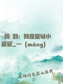 開局簽到：我是皇城小宦官