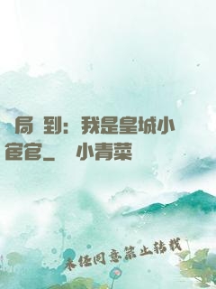 開局簽到：我是皇城小宦官